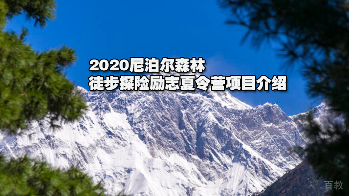 2020尼泊尔森林徒步探险励志夏令营项目介绍