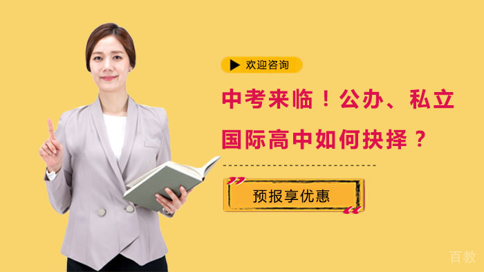 中考来临！公办、私立、国际高中如何抉择？ 
