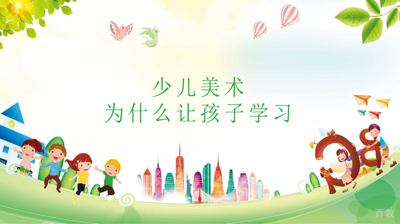 为什么让孩子学习少儿美术 
