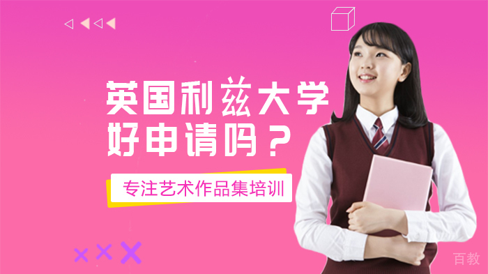 英国利兹大学好申请吗 