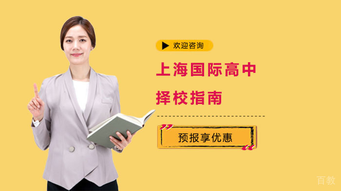 上海国际高中择校指南 