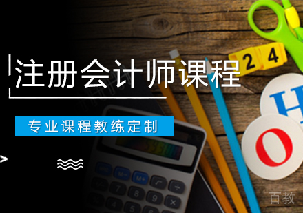 注册会计师课程