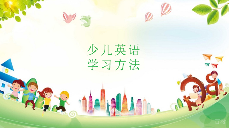 少儿英语学习方法有哪些 