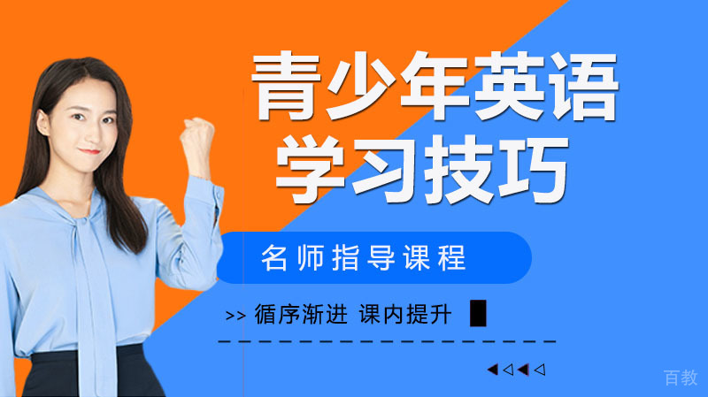 青少年英语学习技巧 