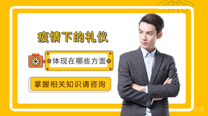 疫情下的礼仪体现在哪些方面 