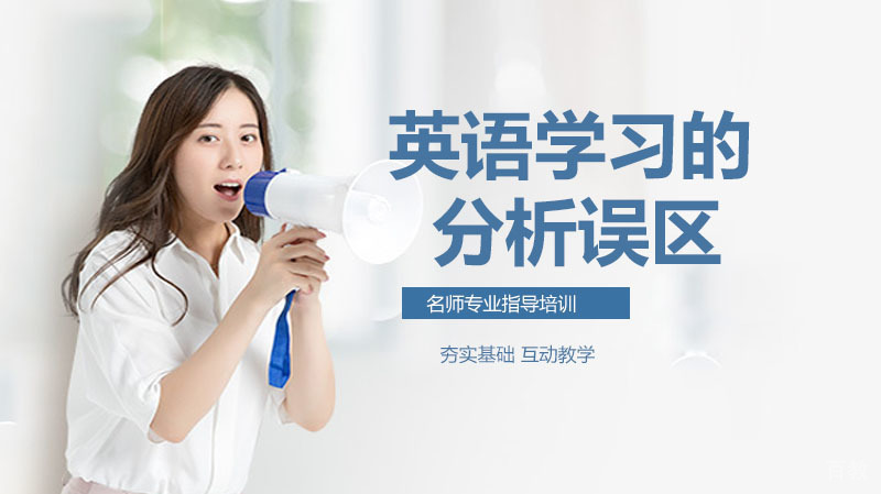 英语学习的误区，你们都避开了吗 