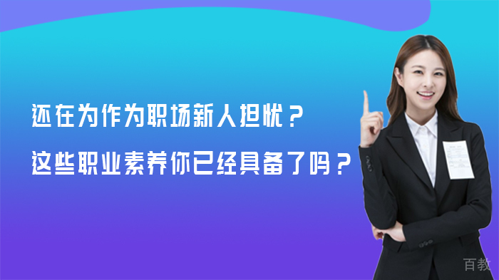 还在为作为职场新人担忧？这些职业素养你已经具备了吗？