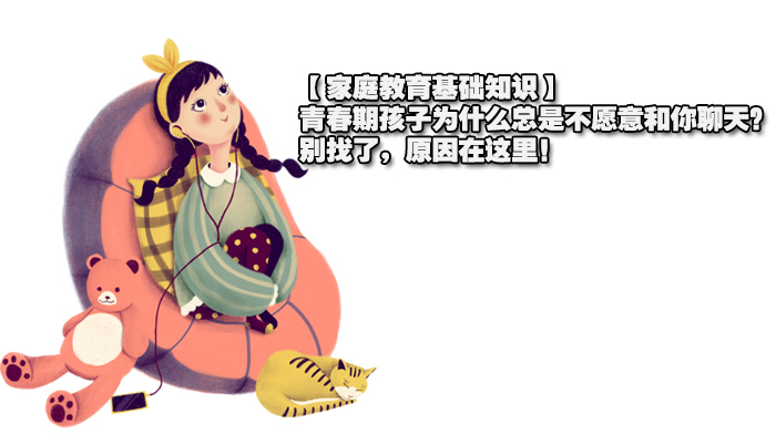 【家庭教育基础知识】青春期孩子为什么总是不愿意和你聊天？别找了，原因在这里！ 