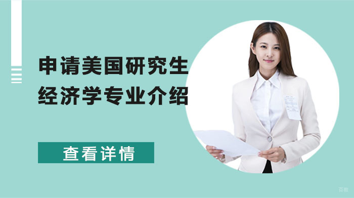 申请美国研究生经济学专业介绍