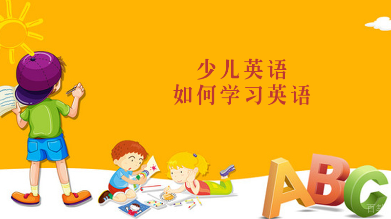 儿童如何正确学习英语 