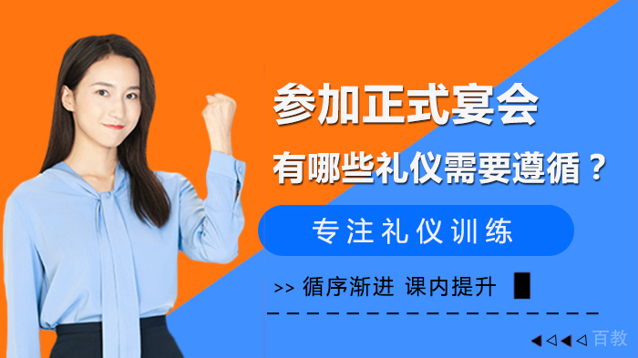参加正式宴会有哪些礼仪需要遵循？ 