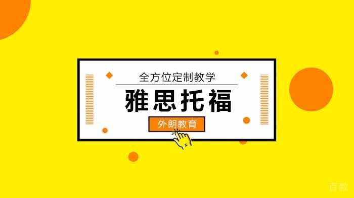 北京外朗教育盘点雅思、托福留学生最讨厌被问的问题，求你们别再问了！ 
