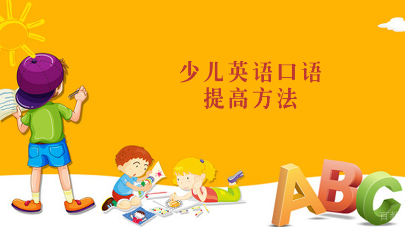 提高少儿英语口语方法 