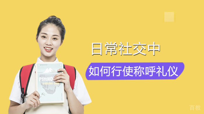 《日常社交中如何行使称呼礼仪》