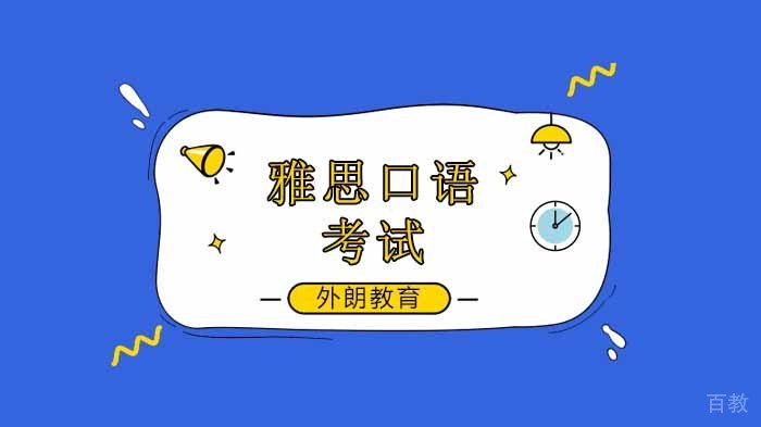 雅思口语写作培训班，给你逆袭和反逆袭的机会！ 