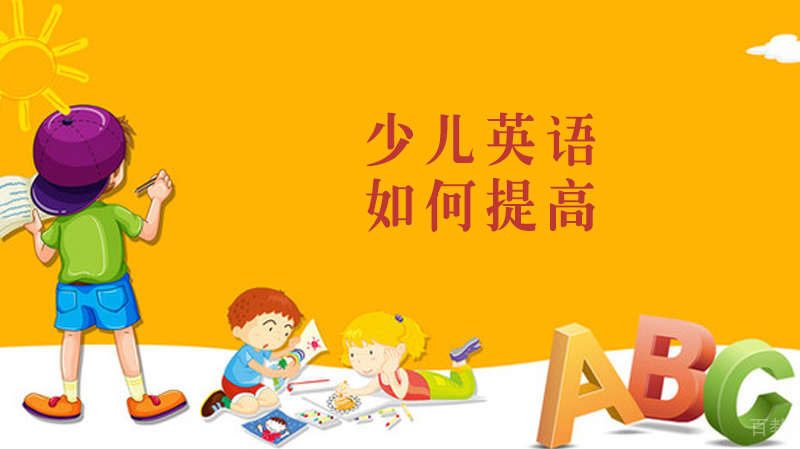 如何提高少儿英语 