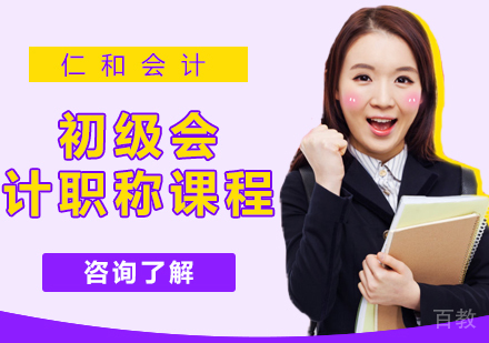 初级会计职称课程