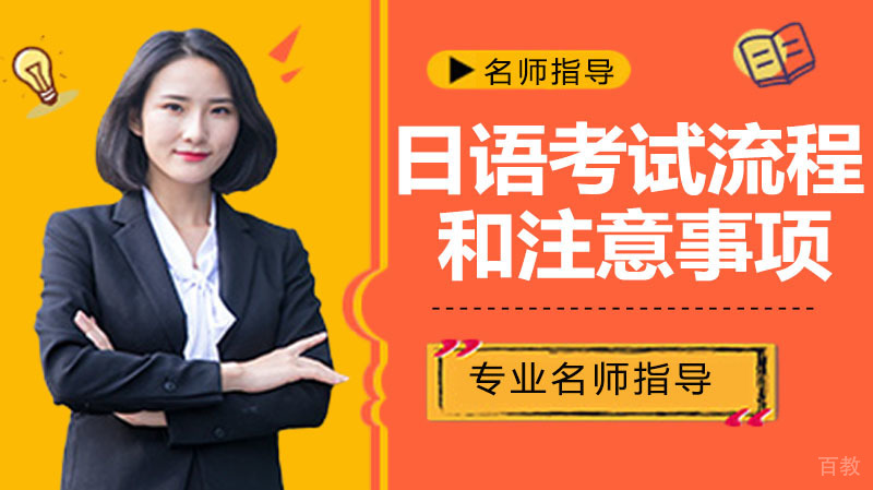 日语考试前一定要先了解考试的流程和特别注意事项 