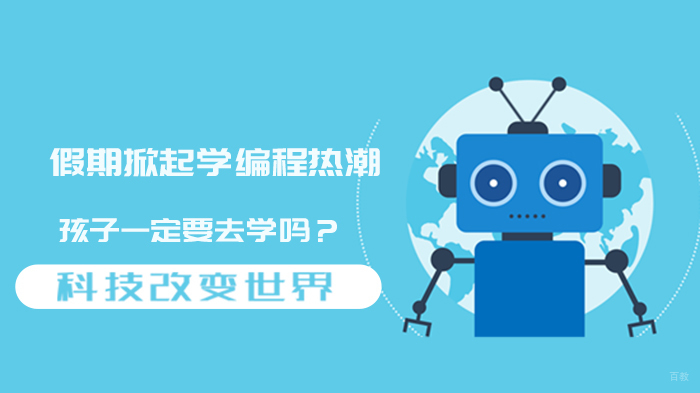 假期掀起学编程热潮，孩子一定要去学吗？ 