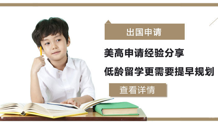 美高申请经验分享：低龄留学更需要提早规划