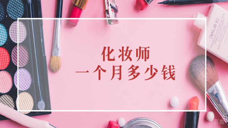 化妆师一个月多少钱？ 