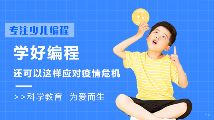 学好编程，还可以这样应对疫情危机 