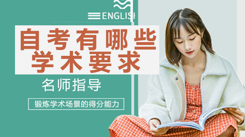 自考有哪些要求？ 自考为什么这么火热呢？ 