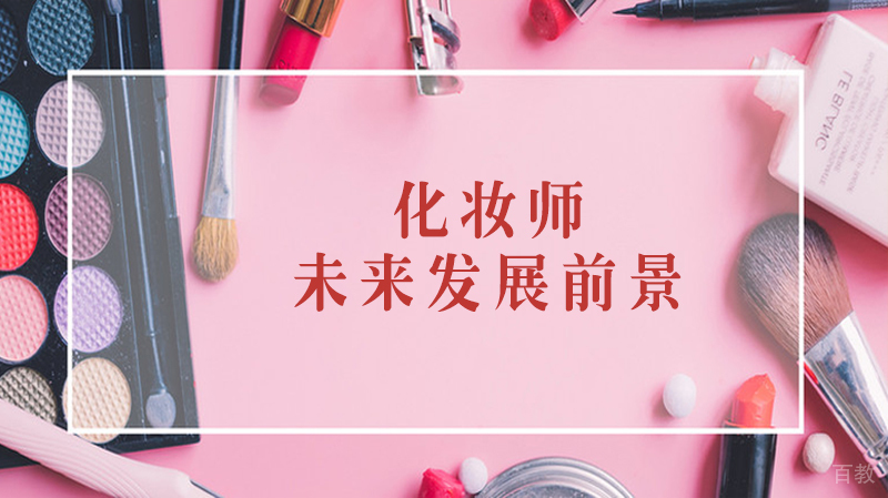 化妆师的未来发展前景