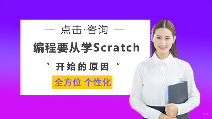 编程要从学Scratch开始的原因 