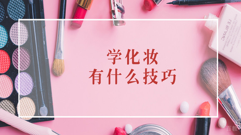 学化妆有什么技巧 