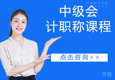 中级会计职称课程