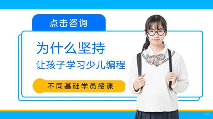 为什么坚持让孩子学习少儿编程 