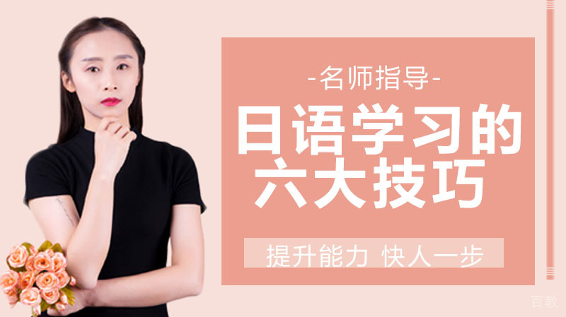 日语学习的六个小技巧规律！ 