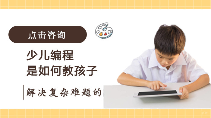 少儿编程是如何教孩子解决复杂难题的 
