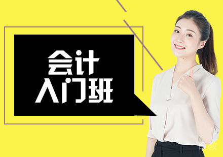 会计入门班