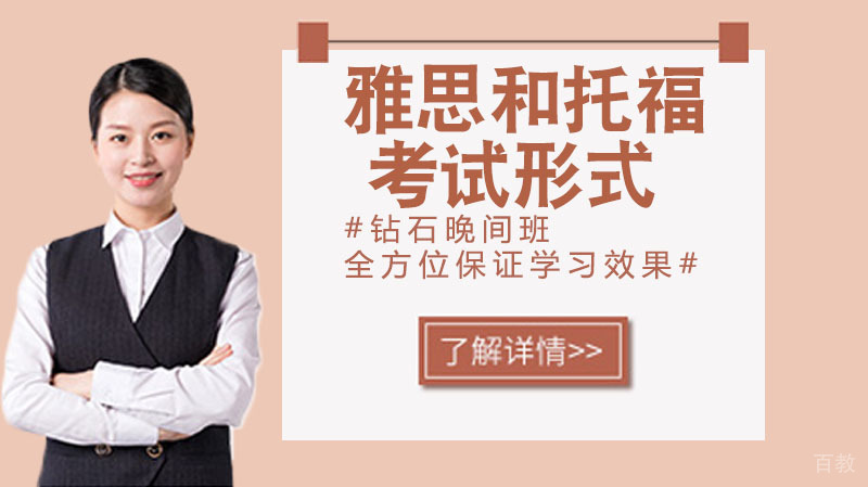 雅思和托福考试形式、考试内容上有什么区别？ 