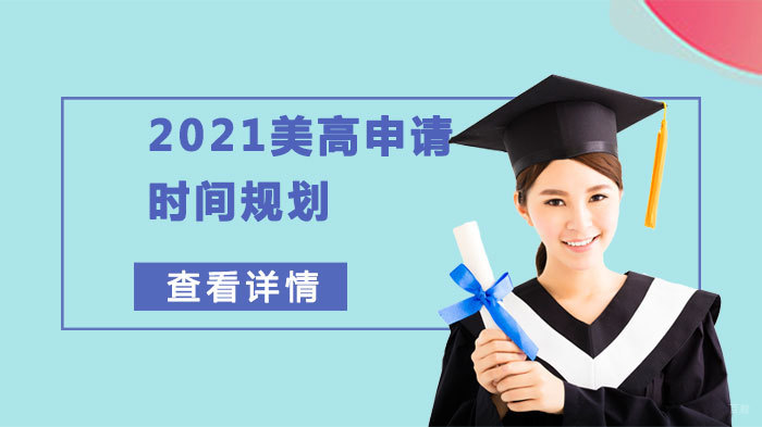 美高申请季时间规划全解析
