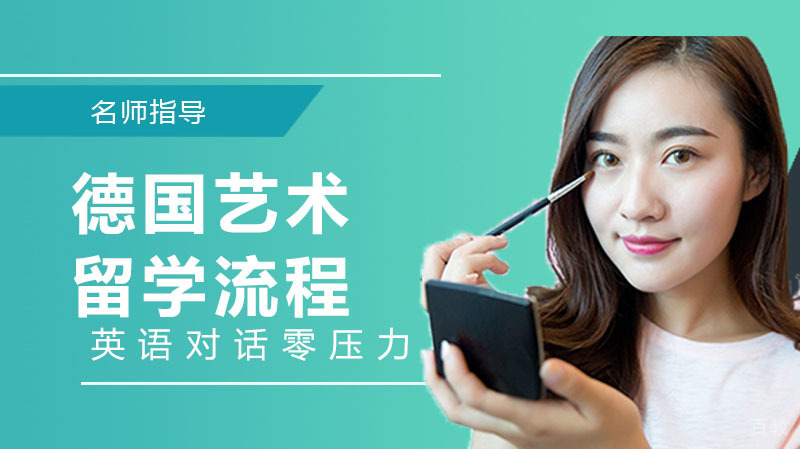 去德国艺术留学流程 