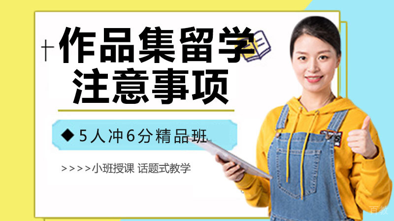 当我们作品集留学的时候有哪些注意事项呢？ 