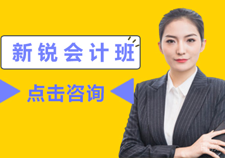 新锐会计班