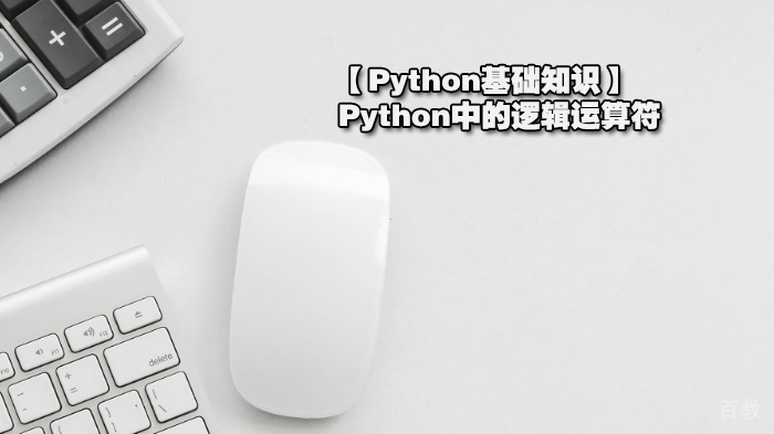 【Python基础知识】Python中的逻辑运算符