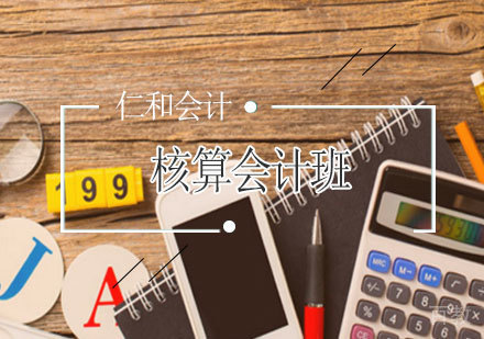 核算会计班