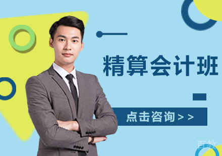 精算会计班