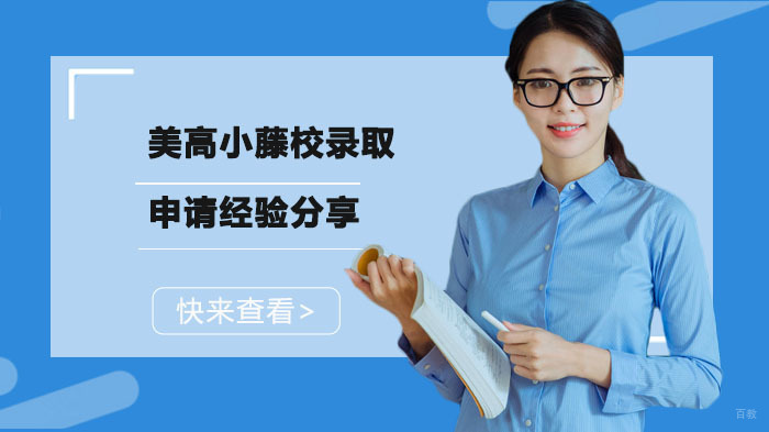 美高小藤校录取申请经验分享 