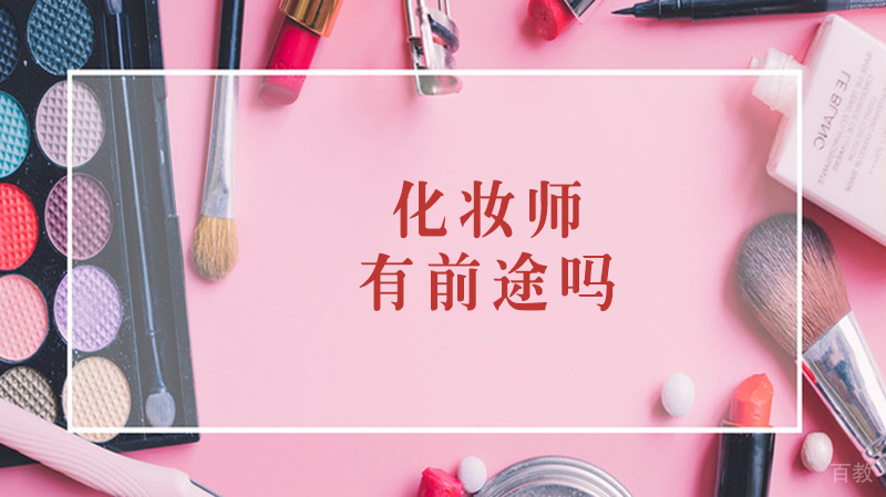 学化妆师有前途吗 