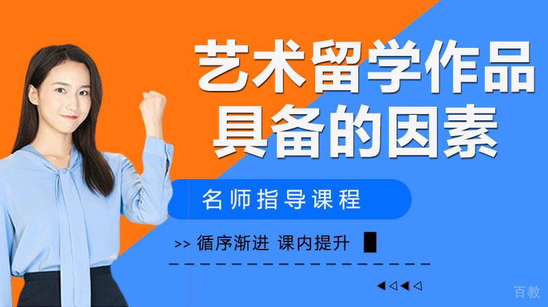 优秀的艺术留学作品集应该具备哪些要素 