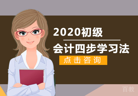 2020初级会计四步学习法 