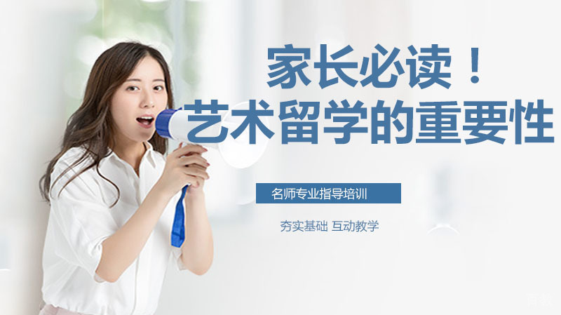 家长必读！艺术留学的头等大事 