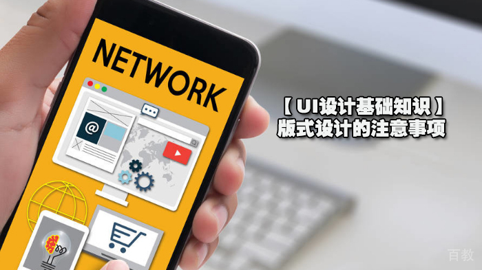 【UI设计基础知识】版式设计的注意事项