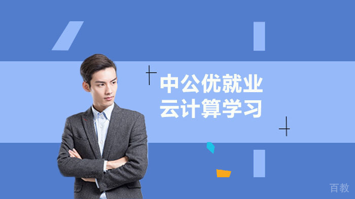 学习云计算需要掌握哪些知识 